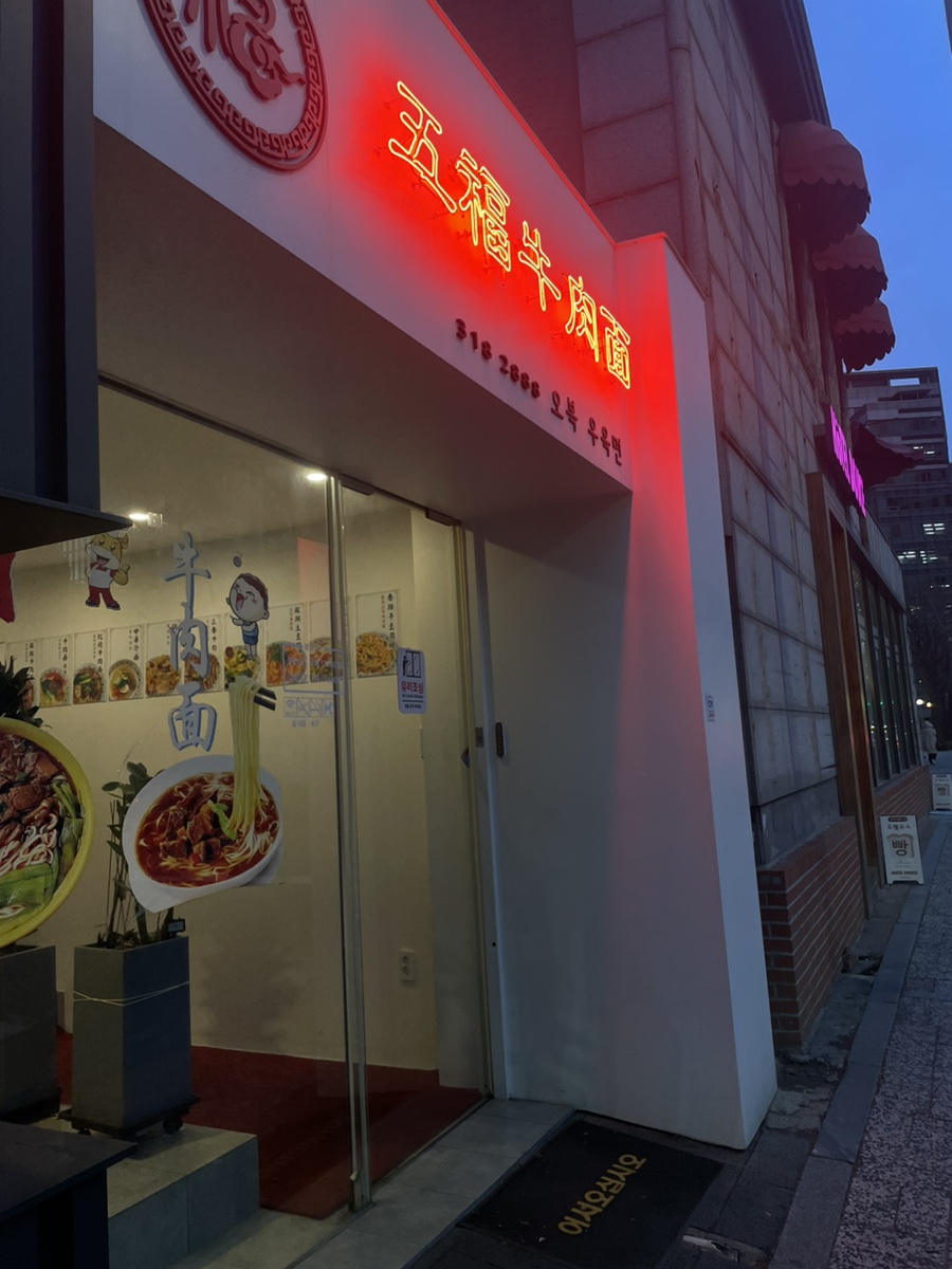 오복우육면 이미지