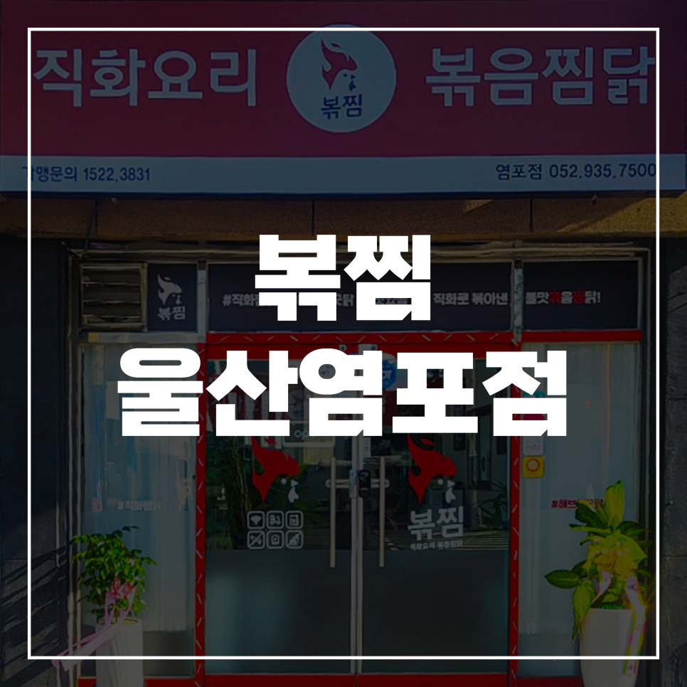 직화찜닭볶찜울산염포점 이미지