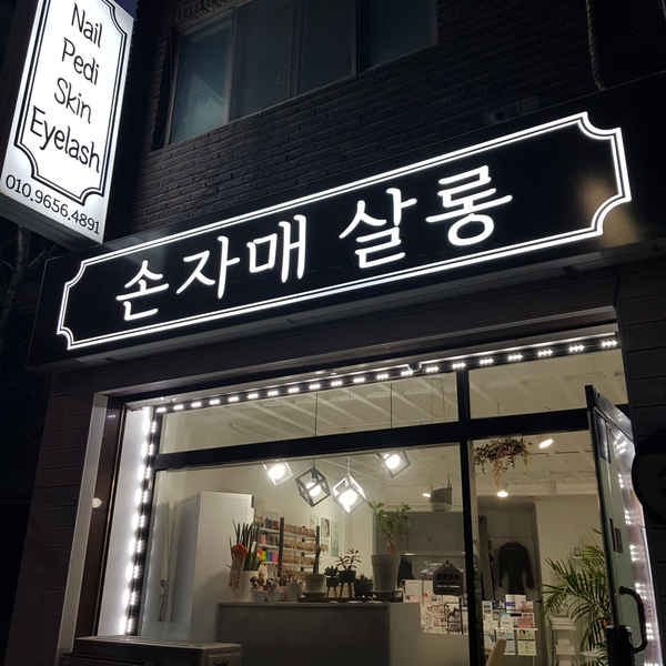 손자매살롱 이미지