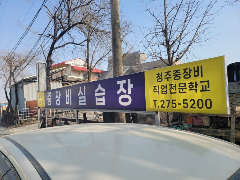청주중장비직업전문학교 이미지