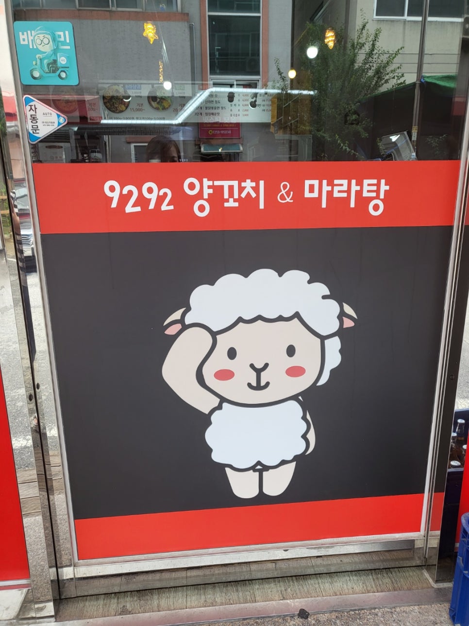 9292양꼬치&마라탕 이미지