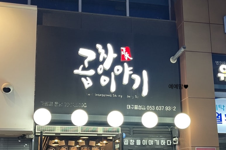 곱창이야기 대구월성점 이미지