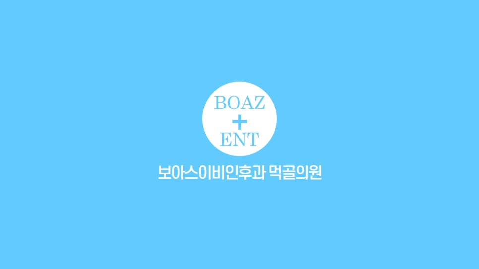 보아스이비인후과의원 이미지