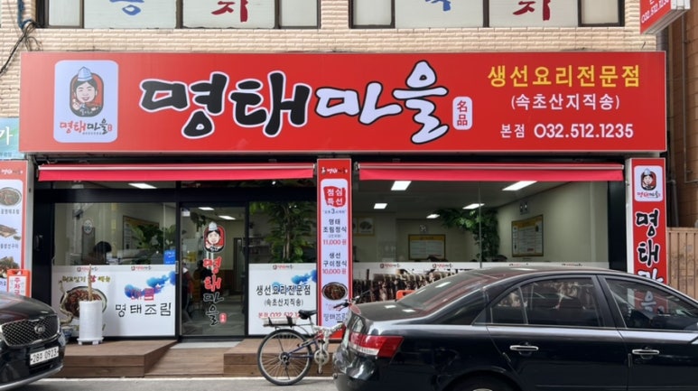별이네 명태마을 이미지