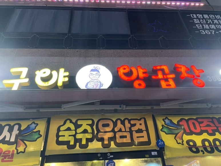 구야양곱창 이미지