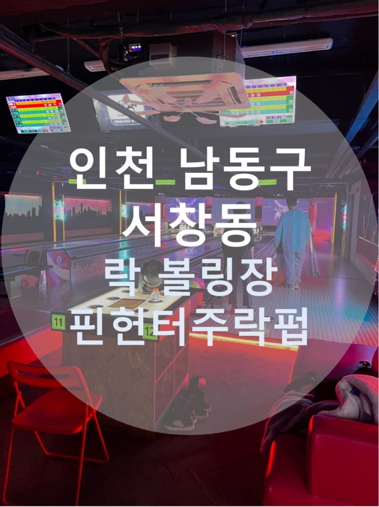 주락볼링장 이미지