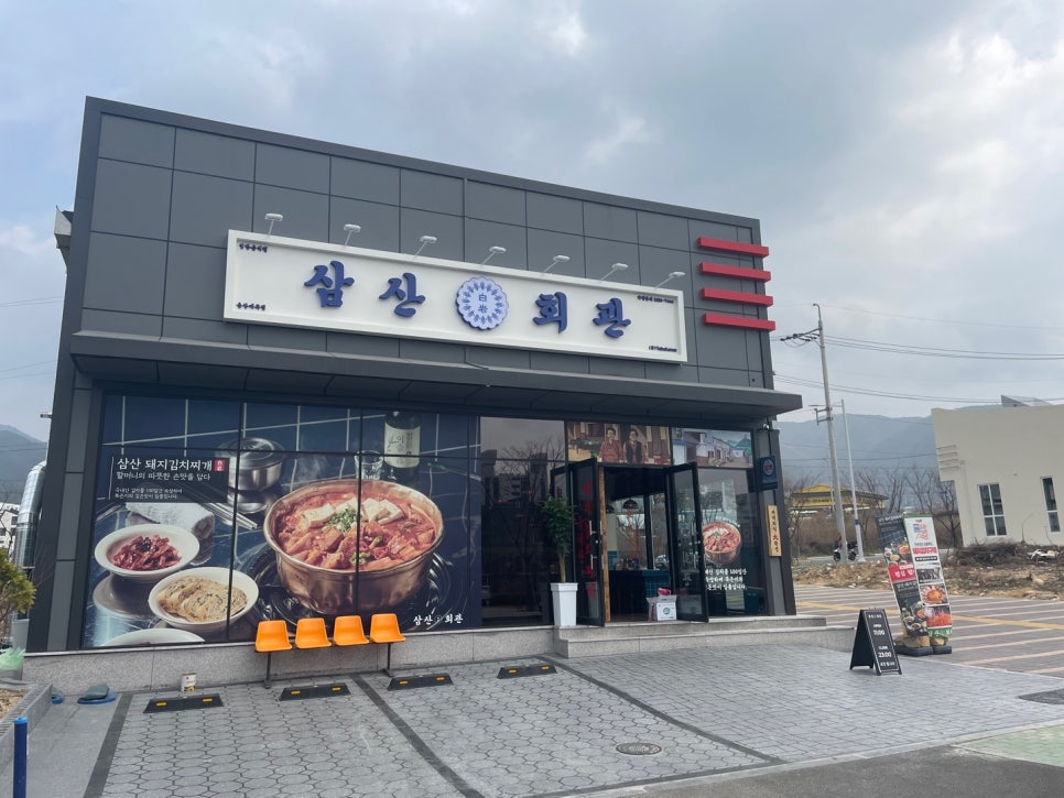 삼산회관매곡점 이미지