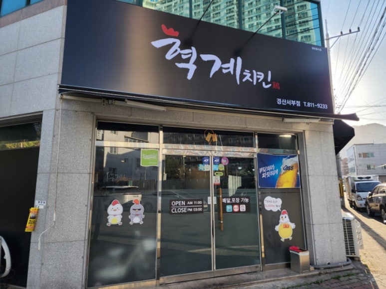 혁계치킨 이미지