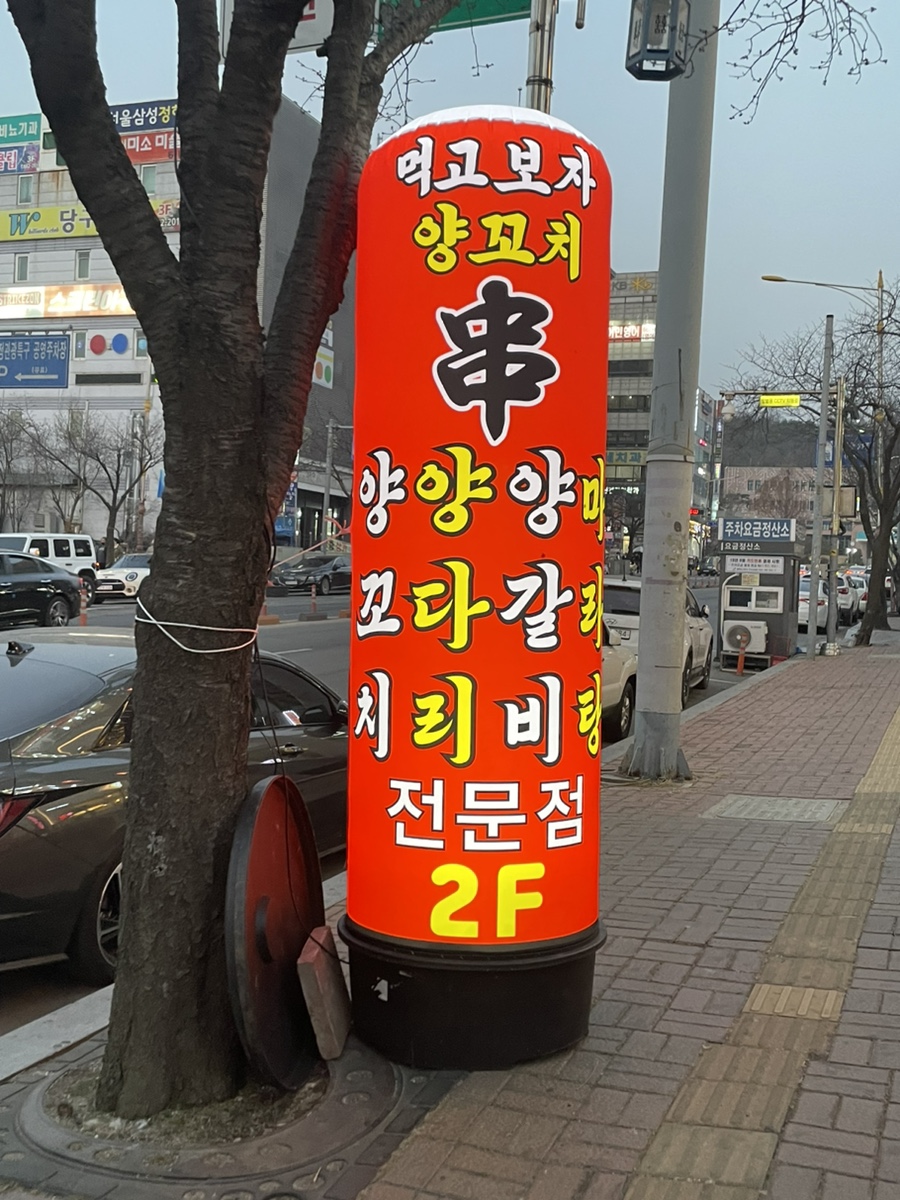 먹고보자양꼬치마라탕 이미지