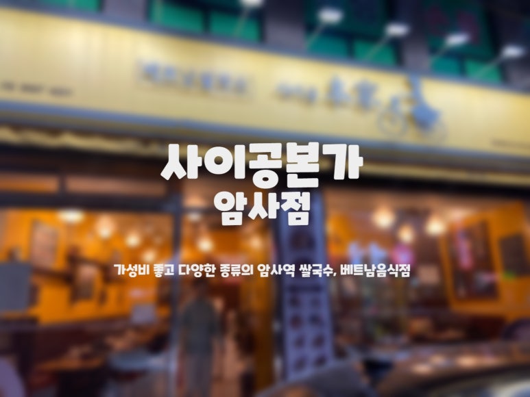 사이공본가 암사점 이미지