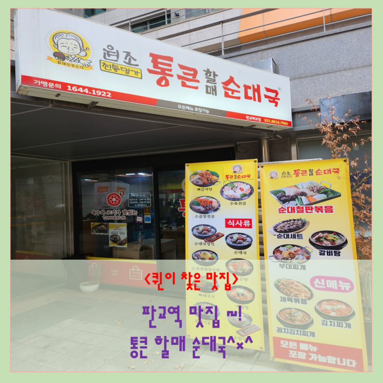 통큰할매순대국 판교허브점 사진 3
