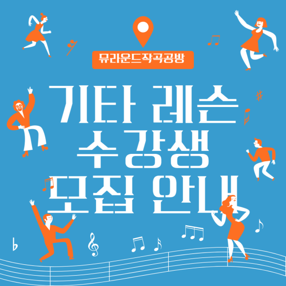 뮤라운드실용음악학원 이미지