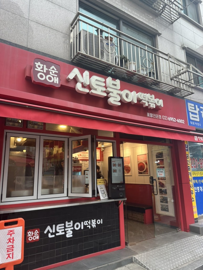 신토불이떡볶이 이미지