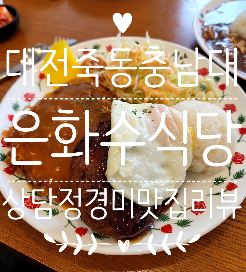 은화수식당 충남대점 이미지