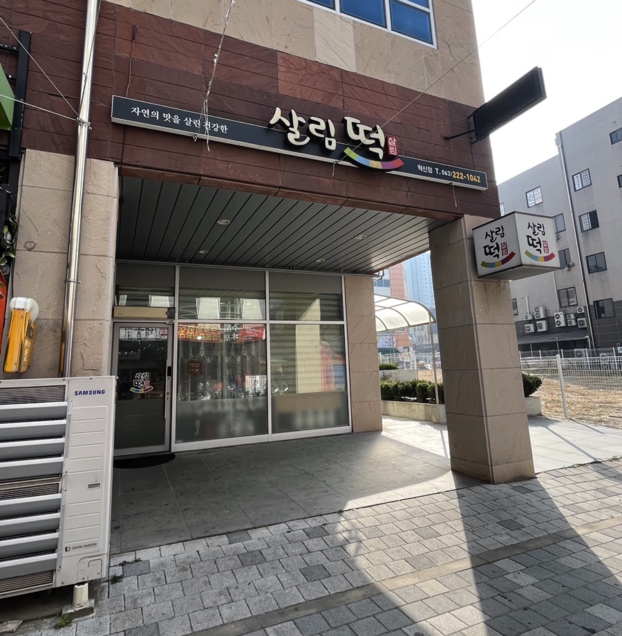 살림떡 이미지