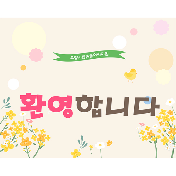 고양시립큰솔어린이집 이미지
