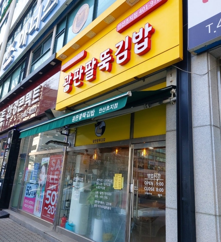 광판팔뚝김밥안산 이미지