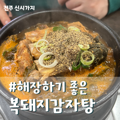 복돼지뼈다귀감자탕 이미지