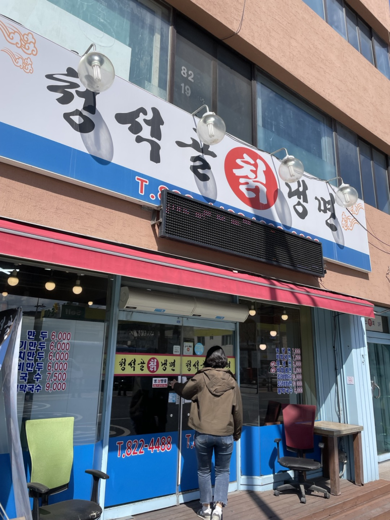 유성칡냉면 이미지