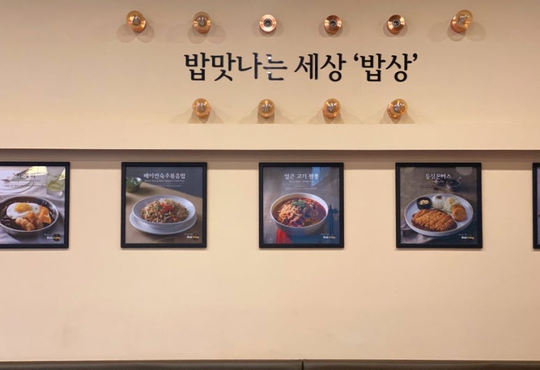 밥맛나는세상 길병원점 이미지