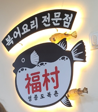 복촌식당 이미지