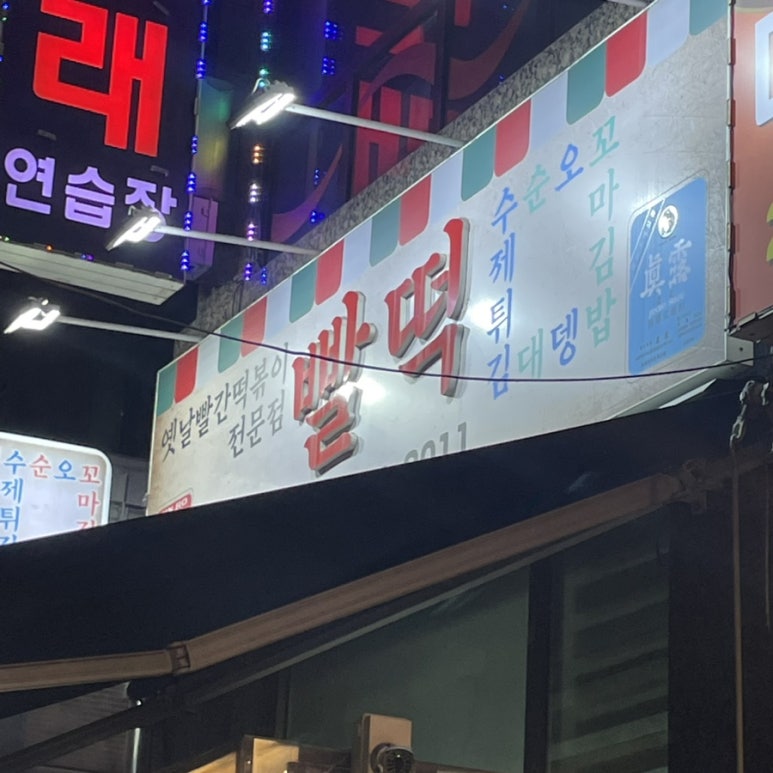 빨떡옛날빨간떡볶이 이미지