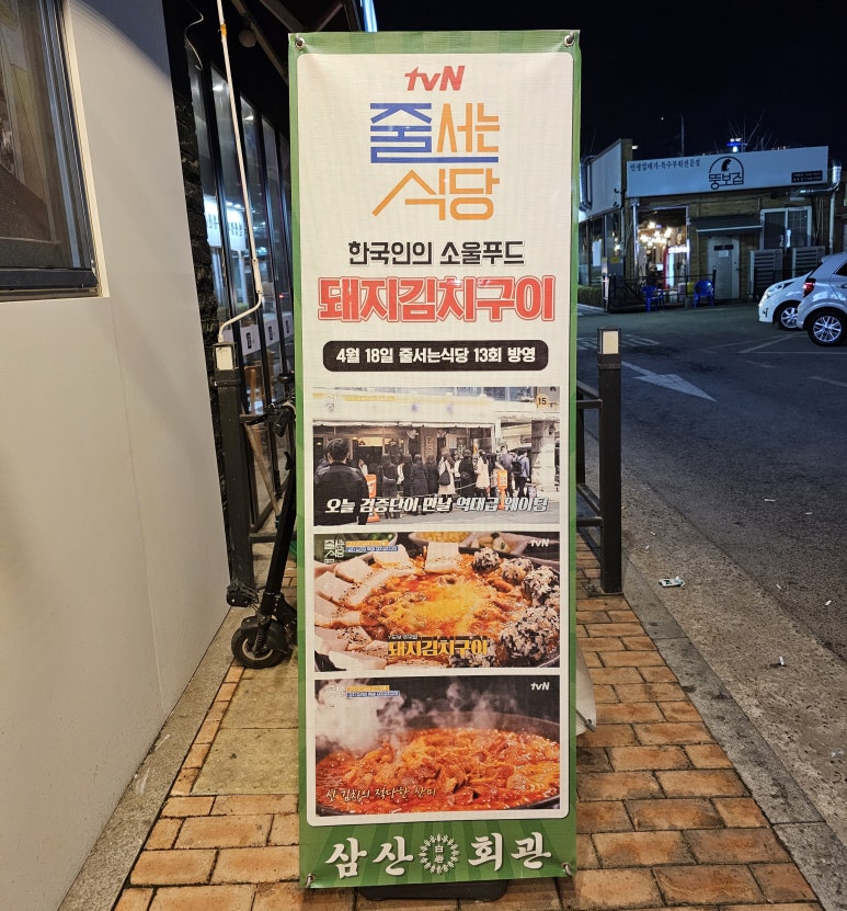 삼산회관 아산배방점 이미지