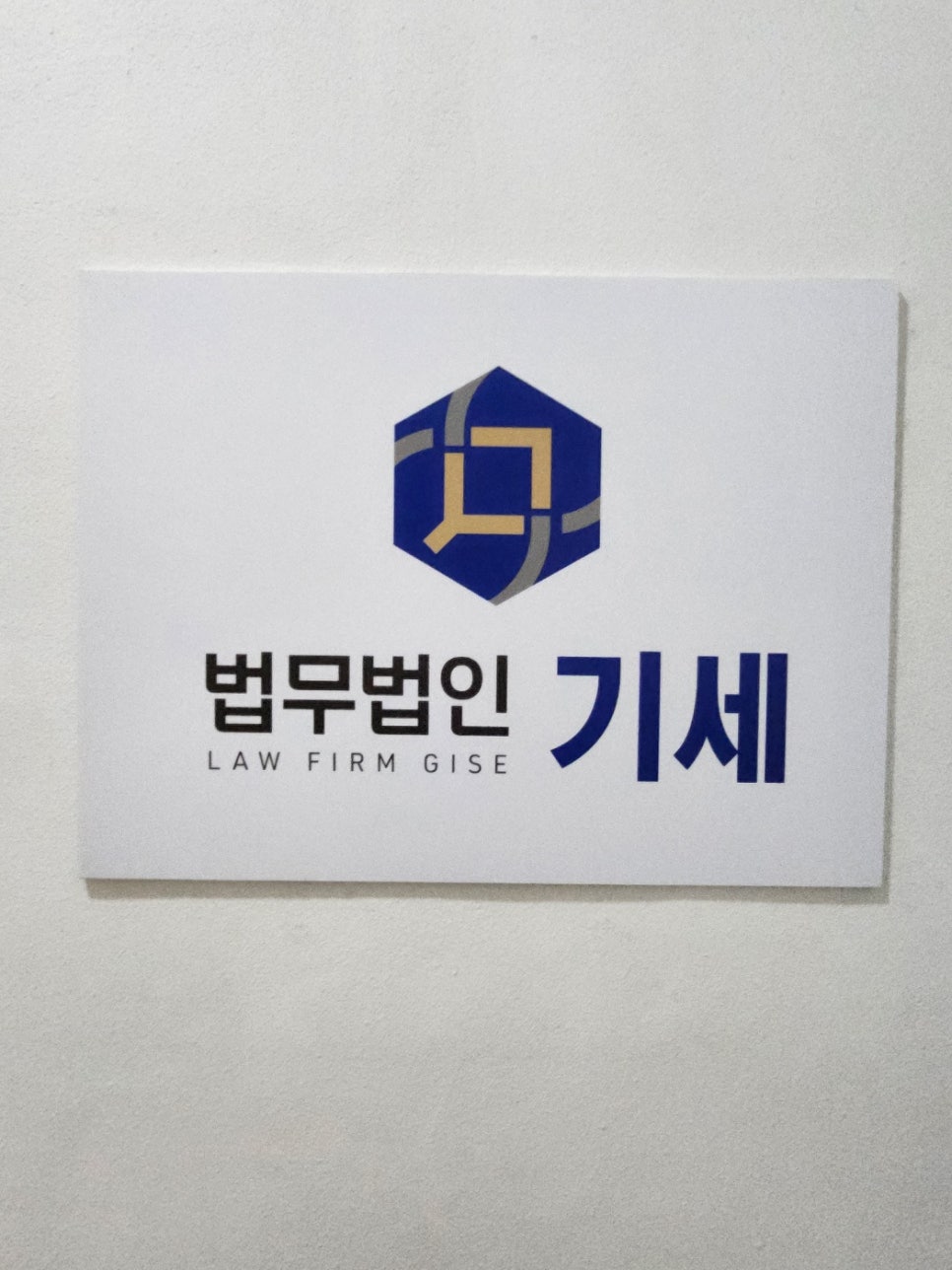 법무법인기세성남분사무소 이미지
