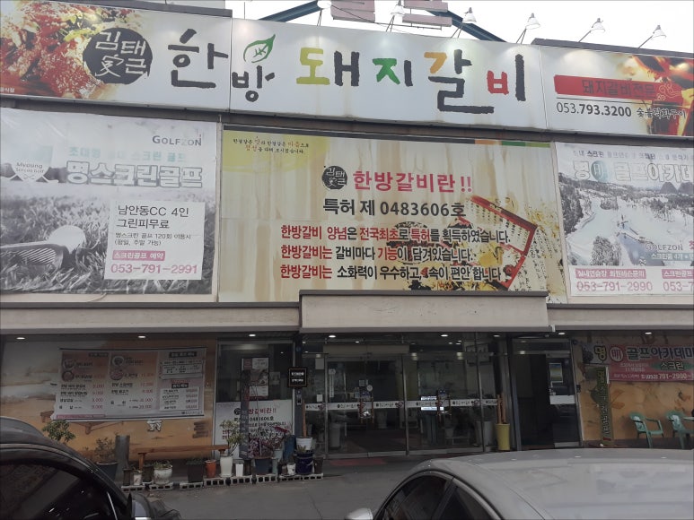 김태근한방돼지갈비 이미지