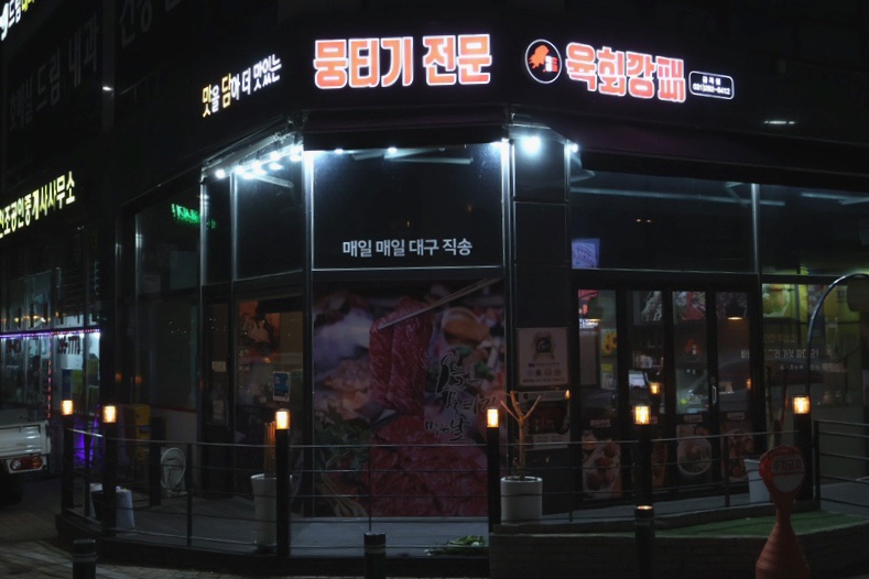 육회깡패금곡점 이미지