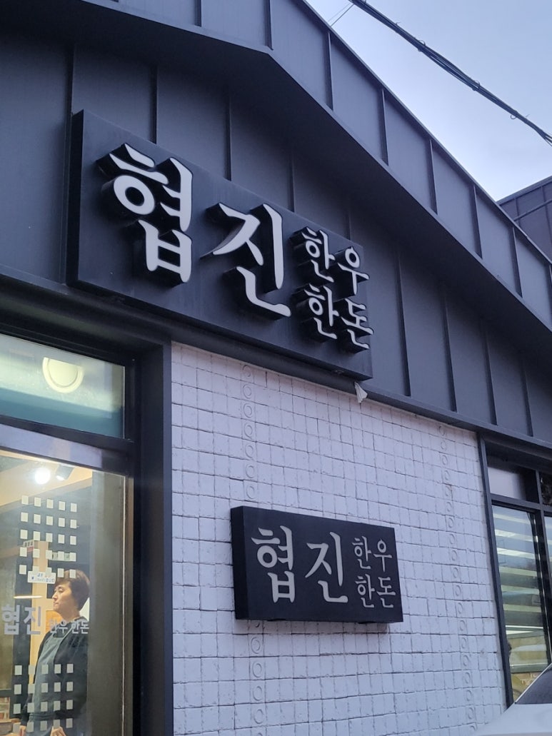 협진한우한돈 이미지