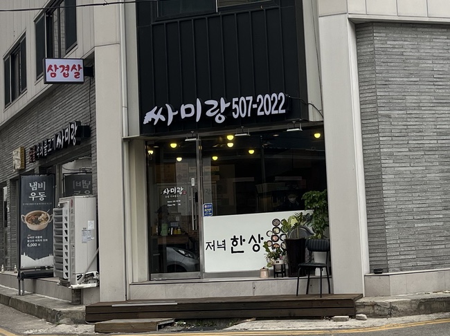 싸미랑 부평점 이미지