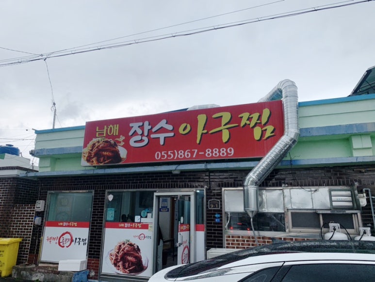 남해장수아구찜 이미지