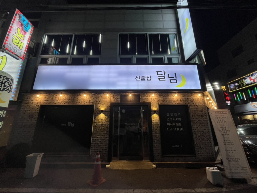 선술집달님 이미지
