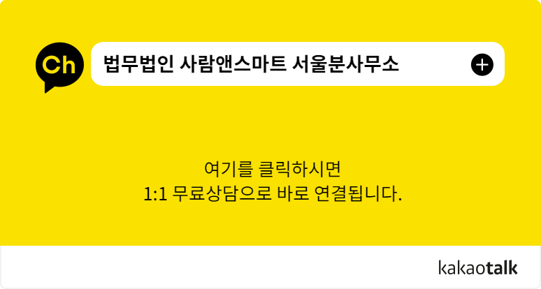 법무법인사람앤스마트서울분사무소 이미지