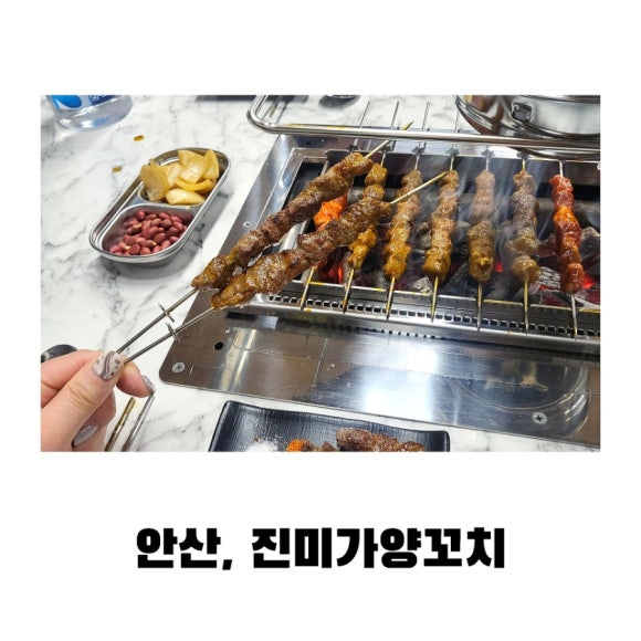진미가 양꼬치 이미지