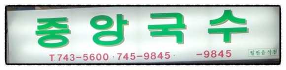 엉가국수 이미지