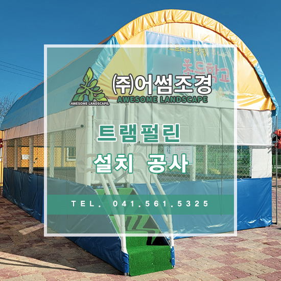 어썸조경 이미지