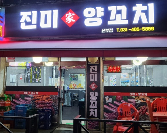 진미가 양꼬치 이미지