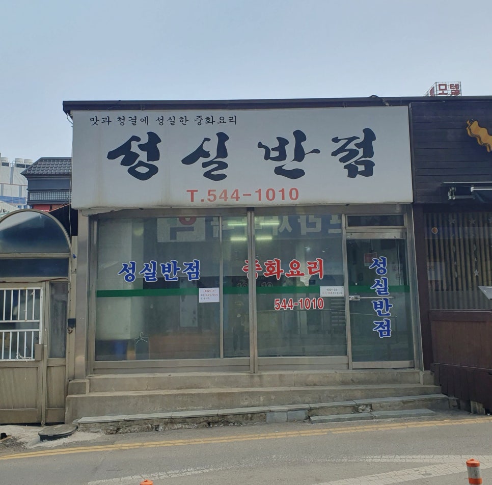 성실반점 이미지