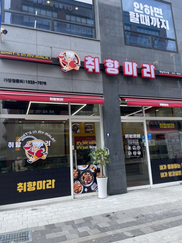 취향마라마라탕 하남미사점 이미지