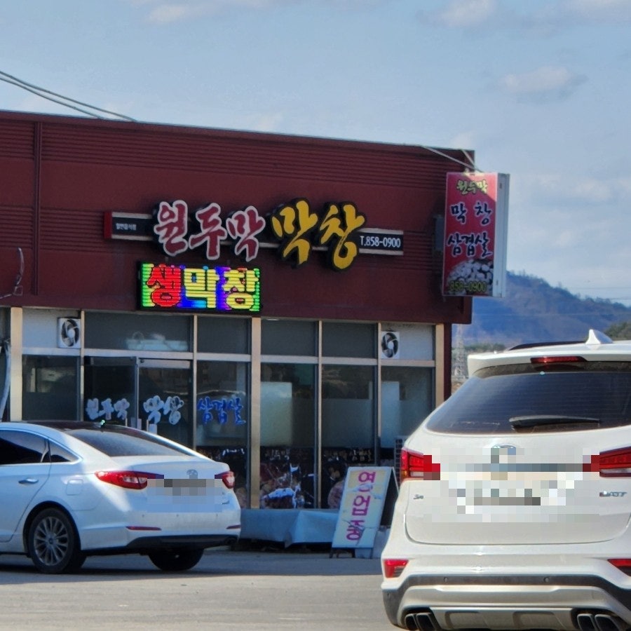 원두막 막창 이미지