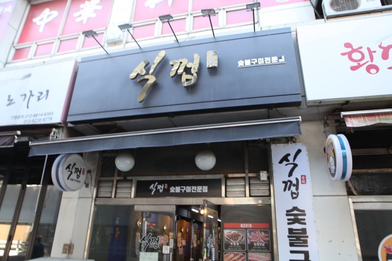 식껍별관 이미지