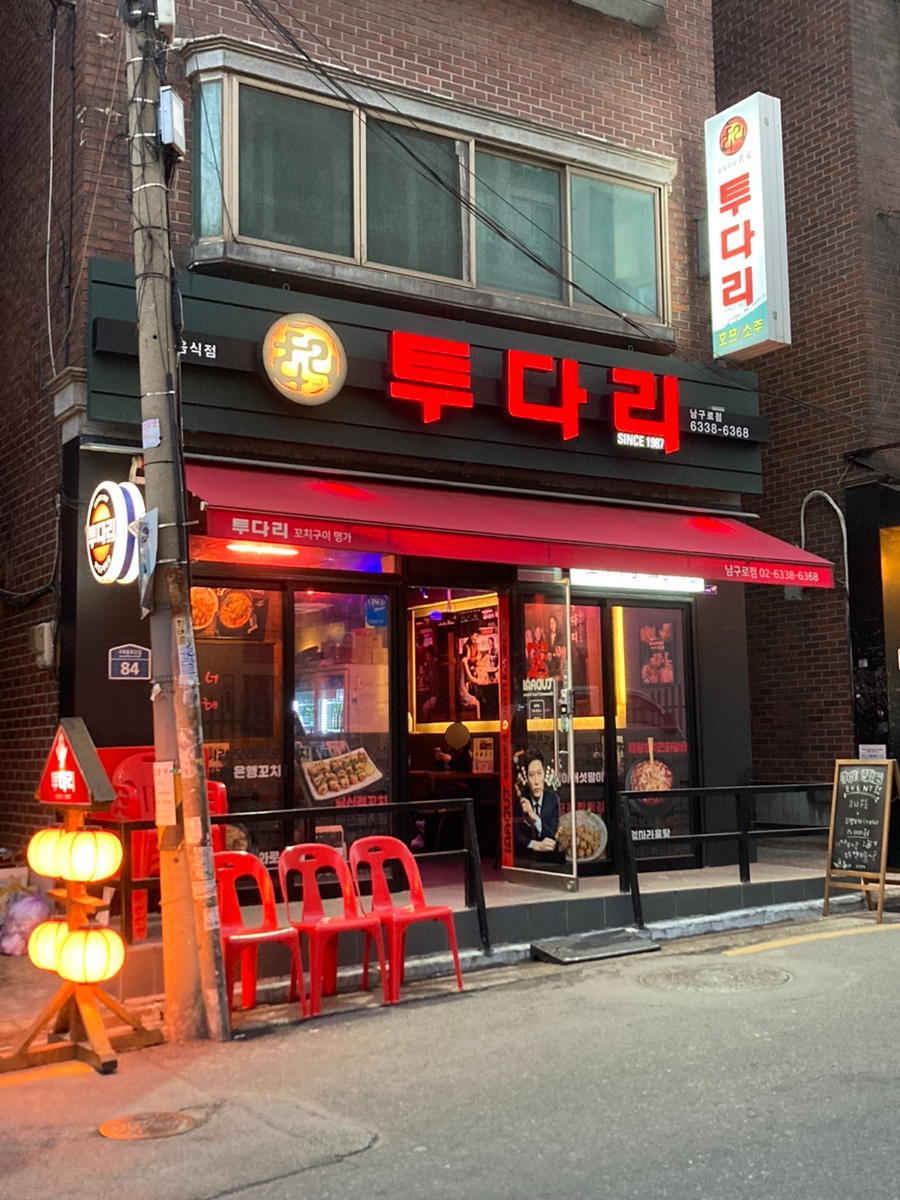 투다리 남구로점 이미지