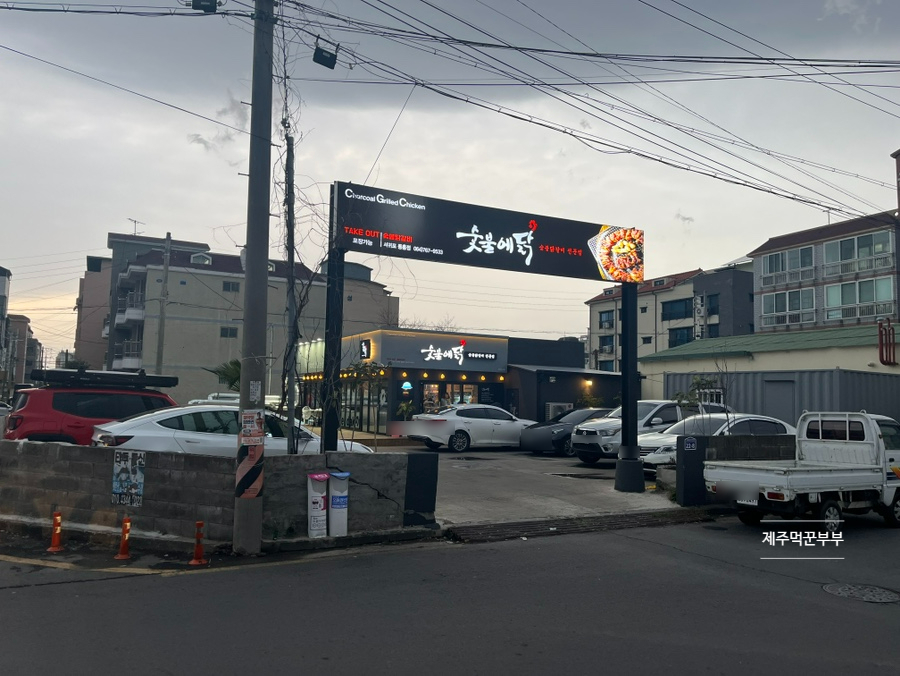 숯불에닭서귀포 이미지