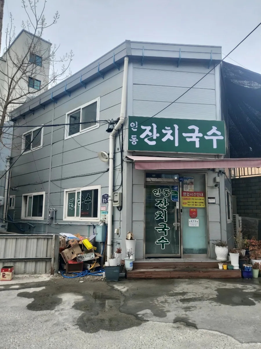 인동잔치국수 이미지
