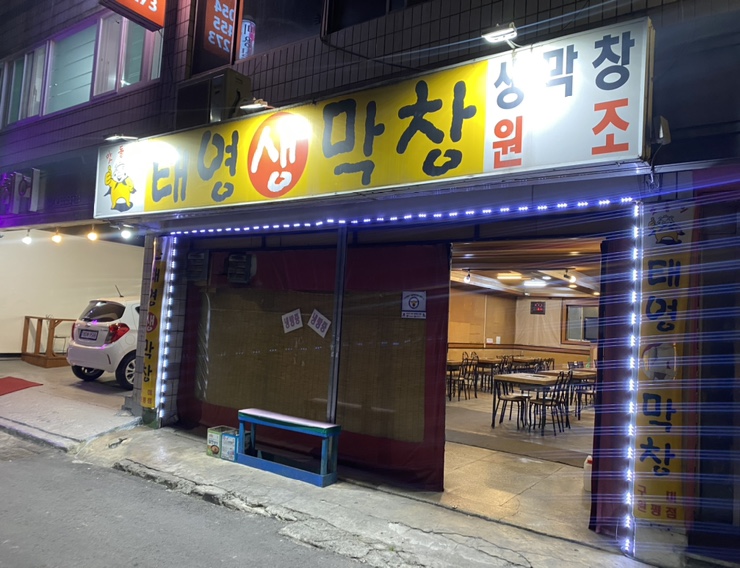 태영생막창원평점 이미지