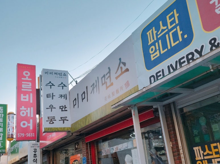 미미제면소 이미지