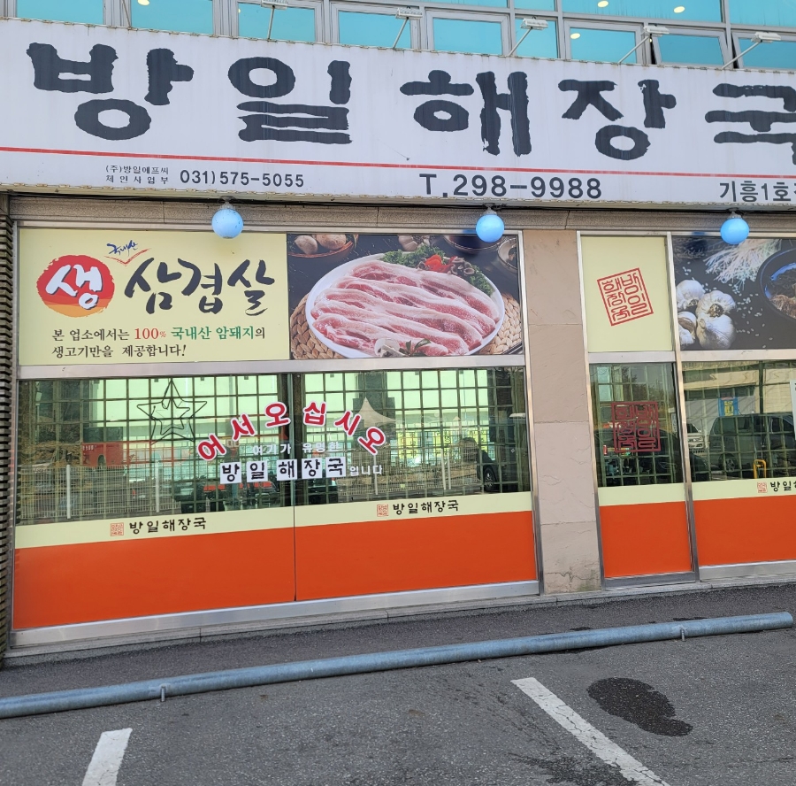 9988 해장국 이미지