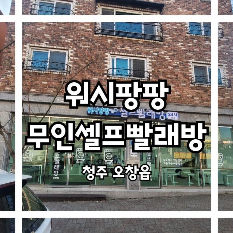 워시팡팡무인셀프24빨래방 이미지